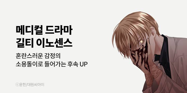 [만화] 대원씨아이 『길티 이노센스』 11권 UP!