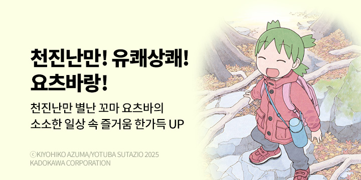 [만화] 대원씨아이 『요츠바랑!』 16권 UP!