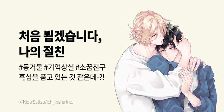 [BL만화] 비애코믹스 『처음 뵙겠습니다, 나의 절친』 오픈!