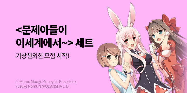 [라노벨] 학산문화사 『문제아들이 이세계에서 온다는 모양인데요?』 재정가!