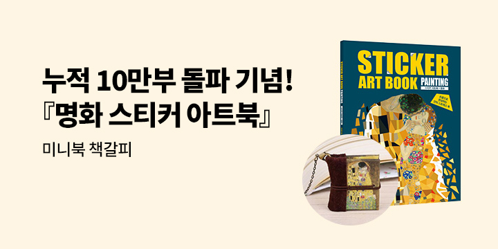 『스티커 아트북 - 명화』 - 미니북 책갈피
