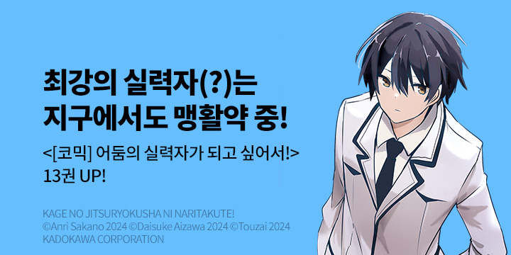 [만화] 서울미디어코믹스 『[코믹] 어둠의 실력자가 되고 싶어서!』 13권 UP!