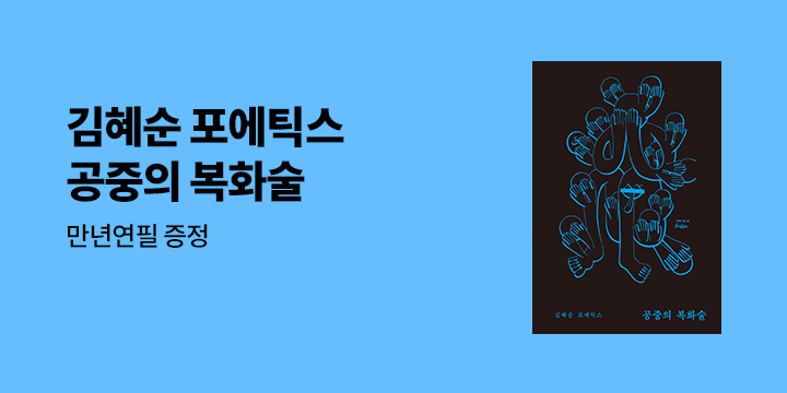 김혜순 시인 『공중의 복화술 ― 문학은 어디서 시작할까?』 출간 기념 이벤트 - 만년 연필