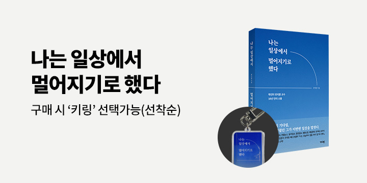 『나는 일상에서 멀어지기로 했다』 - 키링