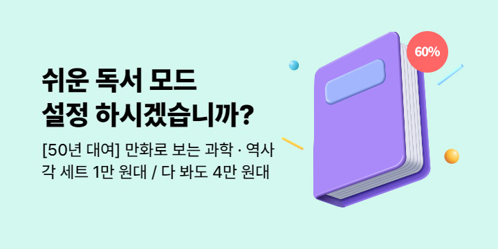 [50년 대여] 만화로 배우는 과학부터 역사까지