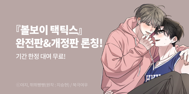 [BL만화] 북극여우 『볼보이 택틱스』 완전판&개정판 론칭!