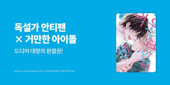 [BL만화] 리체코믹스 『이웃집 안티팬』 3권 완결!