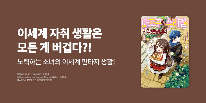 [만화] 루체코믹스 『마도구의 수리점 시작했습니다』 1~2권 오픈!