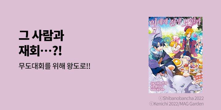 [만화] 시프트코믹스 『이세계 전생 모험가』 7권 UP!