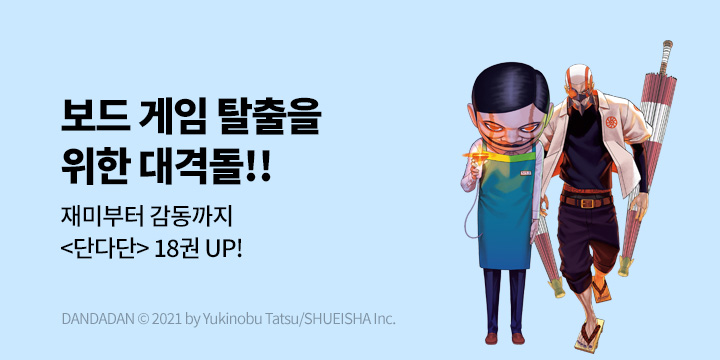 [만화] DCW 『단다단』 18권 UP!