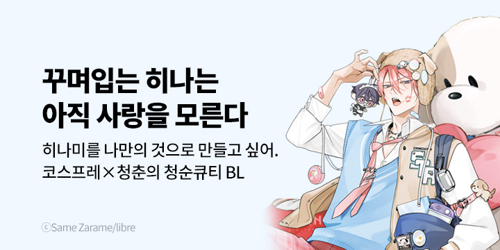 [BL만화] 비애코믹스 『꾸며입는 히나는 아직 사랑을 모른다』 2권 UP!