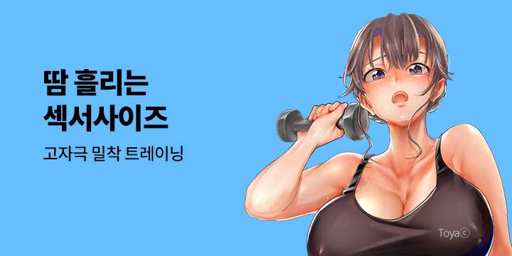 [만화] 넥스큐브 『땀 흘리는 섹서사이즈』