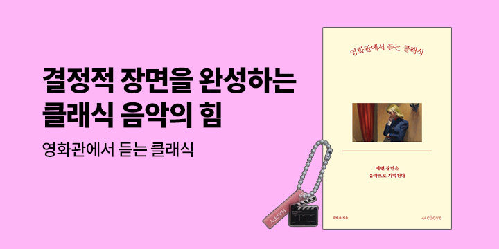 『영화관에서 듣는 클래식』 - 클래퍼보드 모양 아크릴 키링 