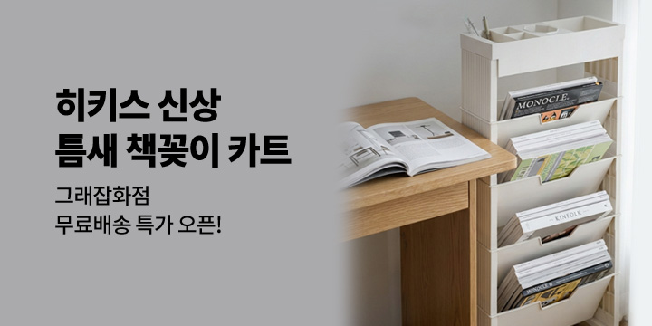 [그래잡화점] 히키스 틈새 책꽂이 카트