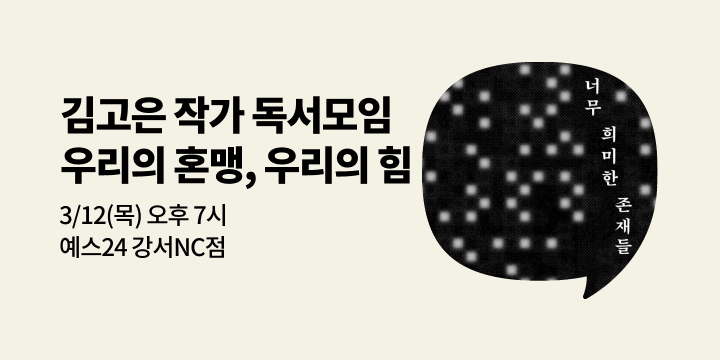 [사락] 『너무 희미한 존재들』 김고은 작가 독서모임
