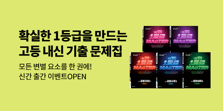 [천재교육] 고등 올백 1등급 마스터 시리즈 - 듬이 1등급 필기세트