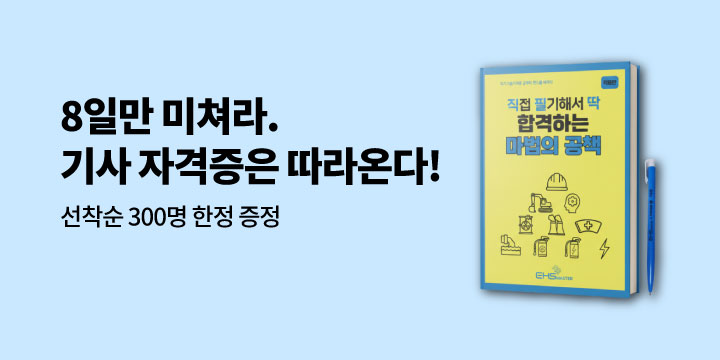 [직8딴] 필승 합격 마법 키트 증정