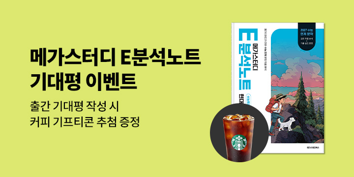 [단독] 메가스터디북스 메가스터디 E분석노트 - 기프티콘 커피 기프티콘 추첨