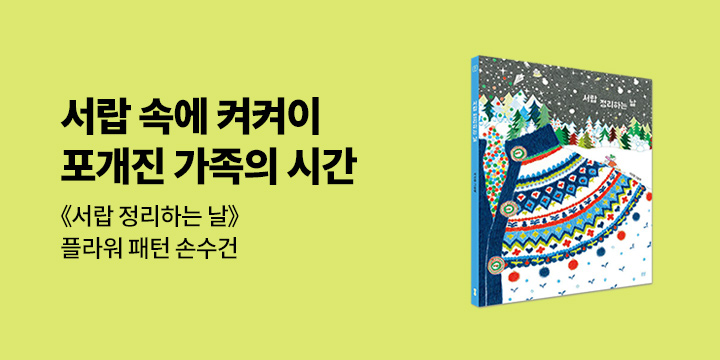 『서랍 정리하는 날』 - 일러스트 손수건