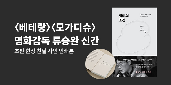 『재미의 조건』 초판 한정 친필 사인 인쇄본