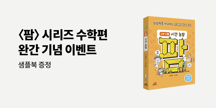 『팜 수학편 4 : 시간 농장』 - 팜 수학편 4 샘플북