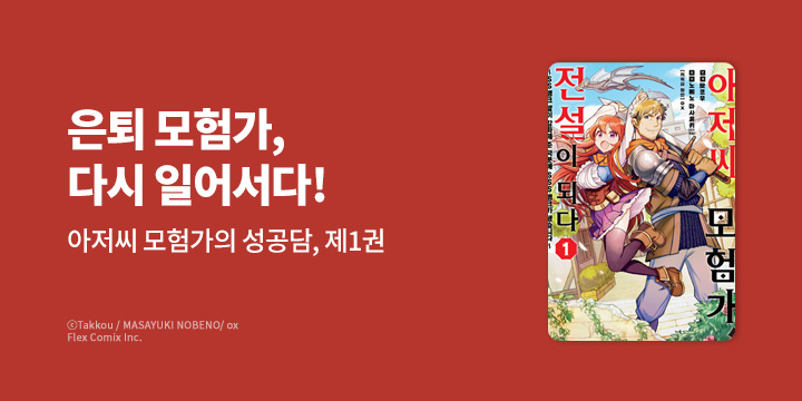 [만화] 노엔코믹스 『아저씨 모험가, 전설이 되다』 오픈!
