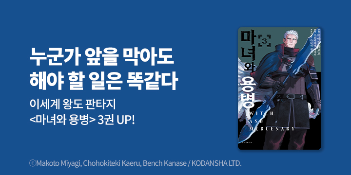 [만화] S코믹스 『마녀와 용병』 3권 UP!
