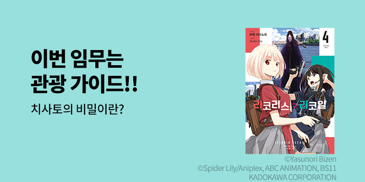 [만화] 시프트코믹스 『리코리스 리코일』 4권 UP!