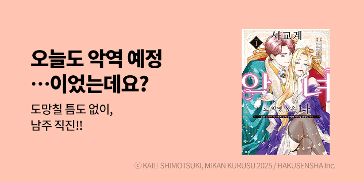 [만화] HUSH(허쉬) 『사교계 악녀로 악명 높은 나』 오픈!