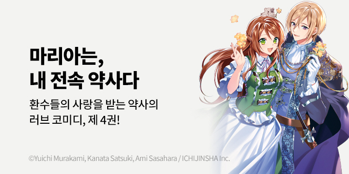 [만화] 레진코믹스 『가짜 영애에서 사랑받는 약사가 되었습니다』 4권 UP!