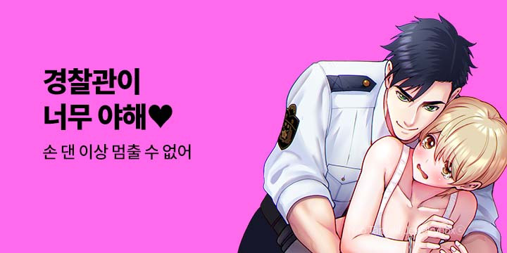[만화] 넥스큐브 『경찰관이 너무 야해♥』