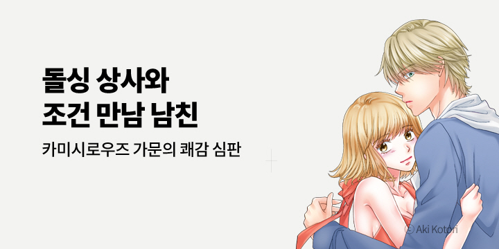 [만화] 아이온스타 『돌싱 상사와 조건 만남 남친』 2권 UP!