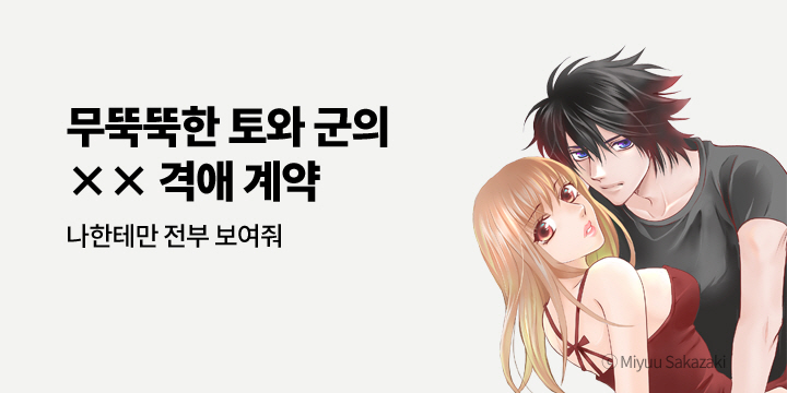 [만화] 아이온스타 『무뚝뚝한 토와 군의 ×× 격애 계약』 2권 UP!
