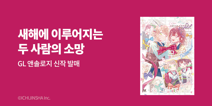 [만화] AK 『소꿉친구와 무조건 이어지는 백합 앤솔로지』 출간!