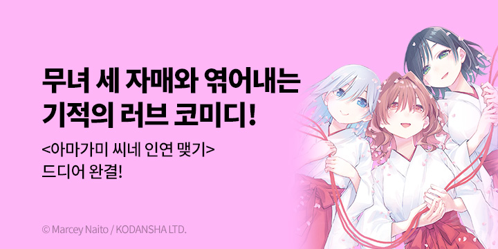 [만화] 서울미디어코믹스 『아마가미 씨네 인연 맺기』 22권 완결!