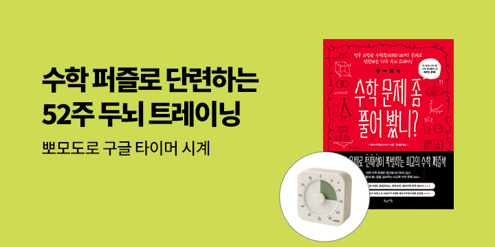 『수학 문제 좀 풀어 봤니?』 한줄평 이벤트