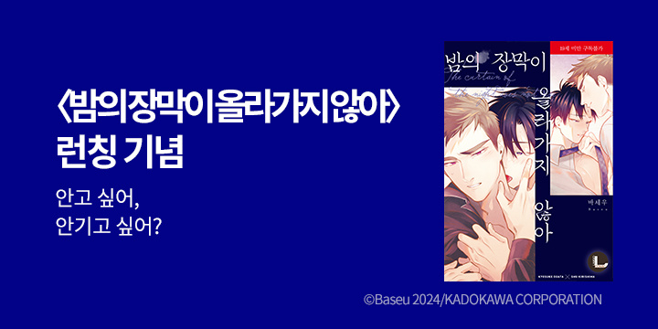 [BL만화] 라르고 『밤의 장막이 올라가지 않아』 출간!