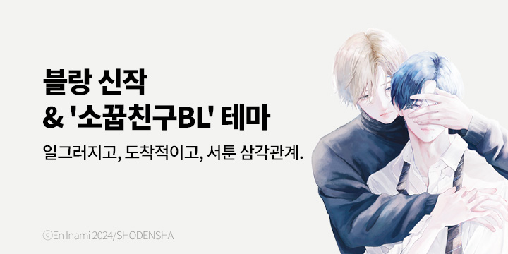 [BL만화] 블랑코믹스 『이별이었다면 좋았을 텐데』 출간!