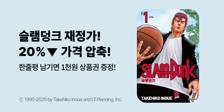 [만화] 『슬램덩크』 20% 재정가 기념 한줄평 이벤트