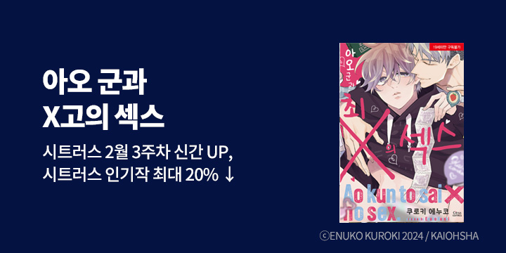 [BL만화] 시트러스 코믹스 『아오 군과 최X의 섹스』 출간!