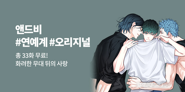 [BL만화] 앤드비 『화려한 무대 뒤의 사랑♥』 기획전!