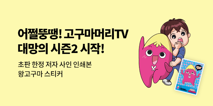 『어쩔뚱땡! 고구마머리TV 11』 - 저자사인 인쇄본/왕고구마 스티커 (책과 랩핑)