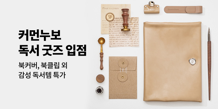 [커먼누보] 감성 독서 굿즈 입점