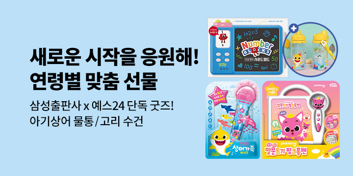 [단독] 예스24 x 삼성출판사 신학기 연령별 맞춤 선물 이벤트