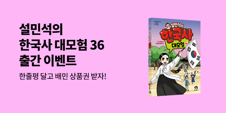『설민석의 한국사 대모험 36』 한줄평 이벤트 - 배민 상품권