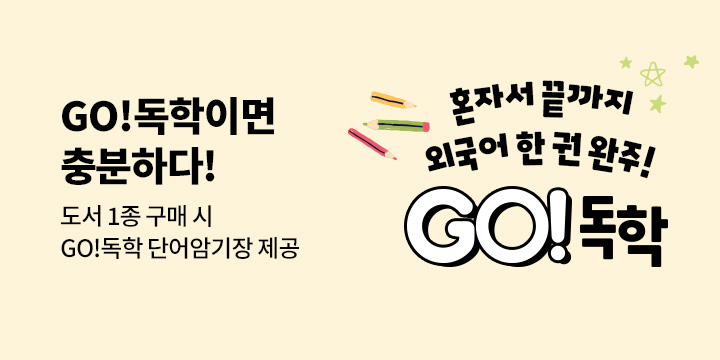 시원스쿨 GO!독학 브랜드전