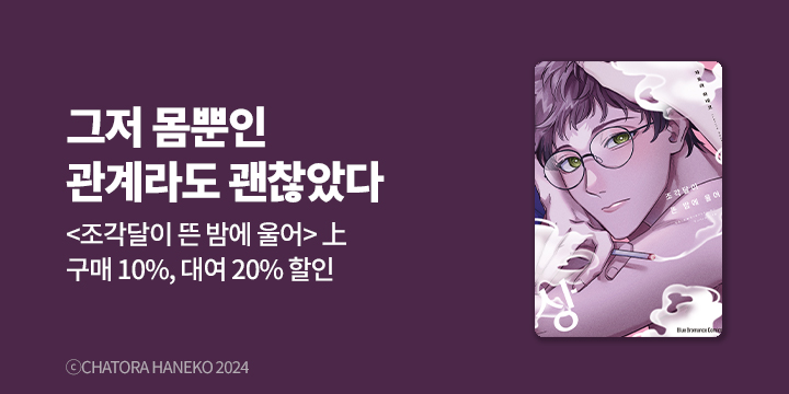 [BL만화] Blue Bromance 『조각달이 뜬 밤에 울어』 상권 오픈!