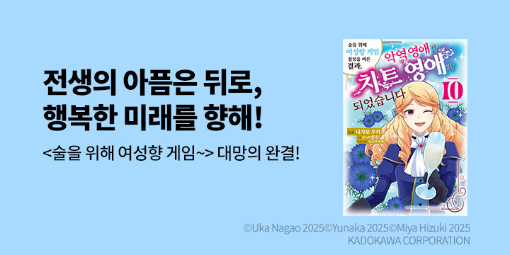 [만화] 시프트코믹스 『술을 위해 여성향 게임 설정을 비튼 결과,~』 10권 완결!