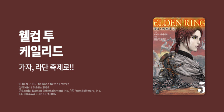 [만화] 노엔코믹스 『엘든 링 ~황금 나무로의 길~』 5권 UP!