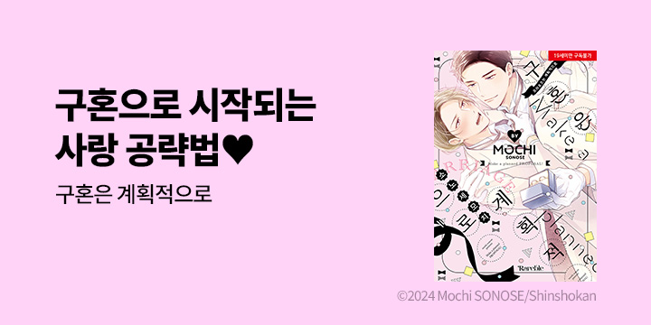 [BL만화] 레어블 『구혼은 계획적으로』 출간!